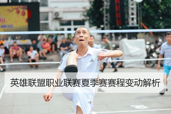 英雄联盟职业联赛夏季赛赛程变动解析